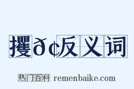 攫𢫬反义词是什么意思的图片